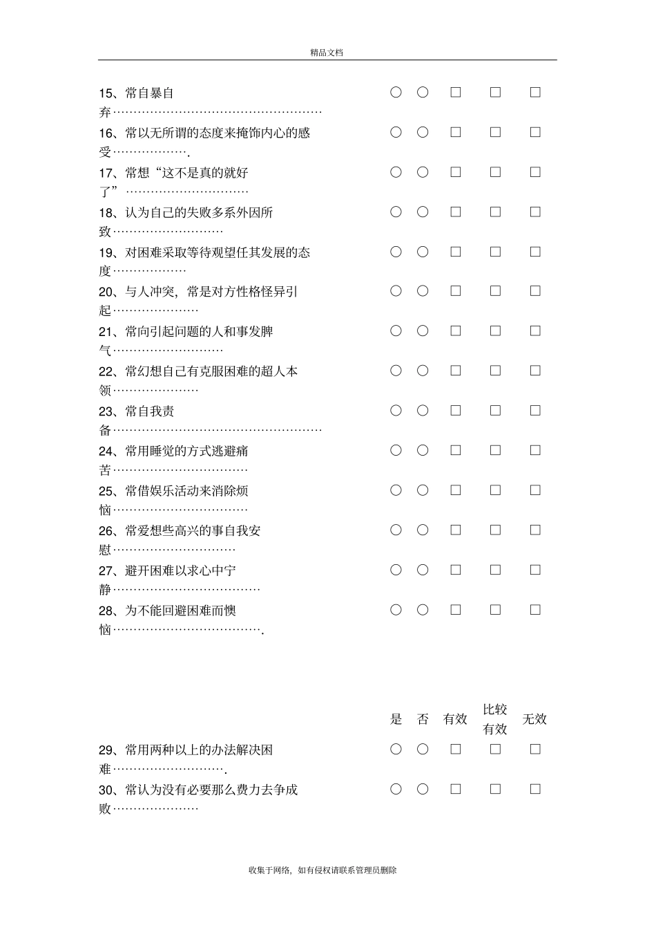 应付方式问卷CSQ知识讲解_第3页