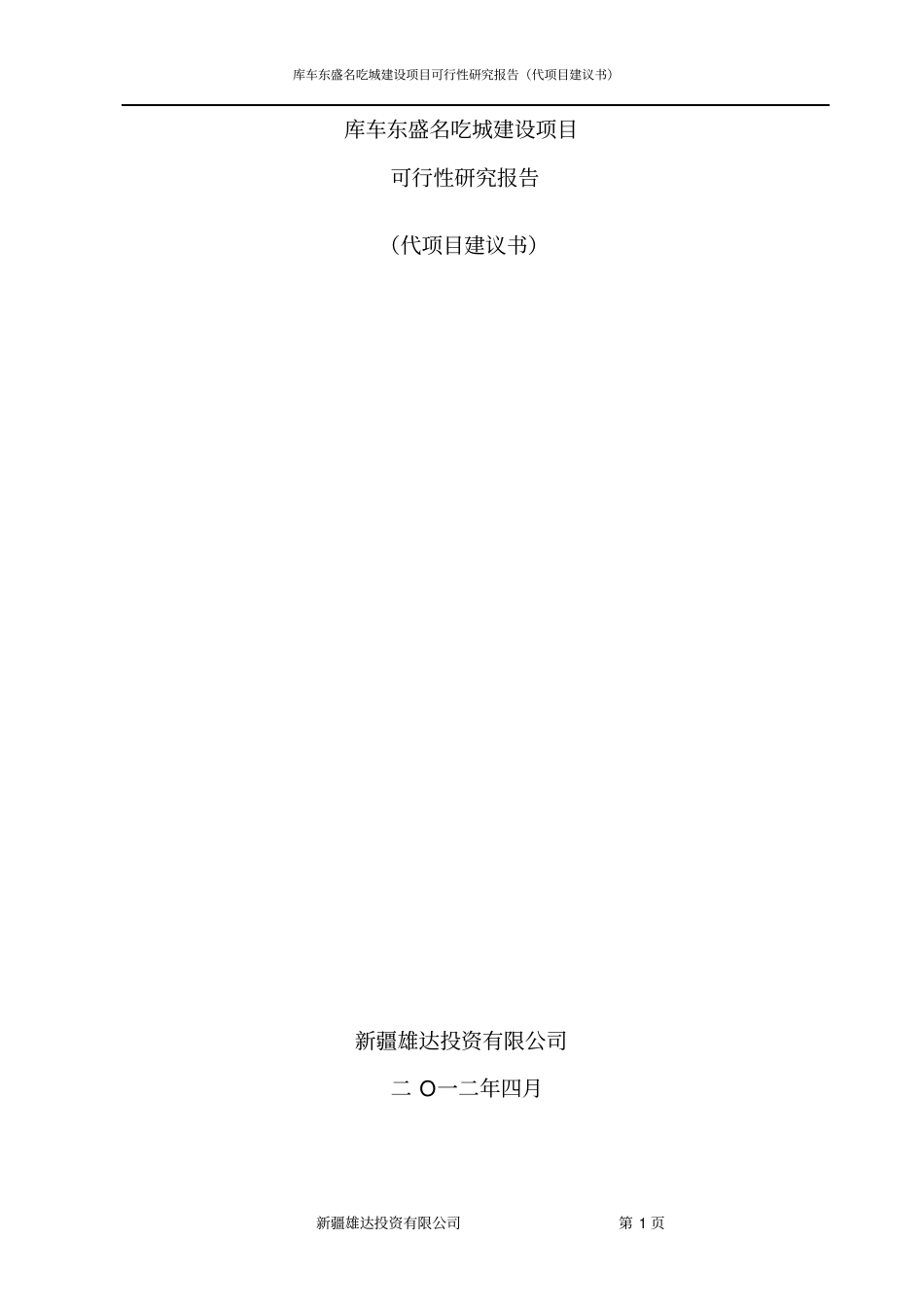 库车东盛名吃城建设项目可行性研究报告_第1页