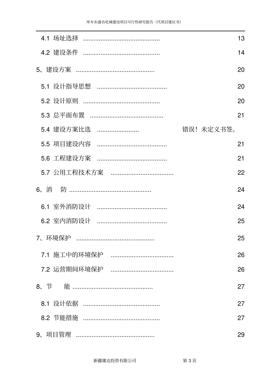 库车东盛名吃城建设项目可行性研究报告_第3页