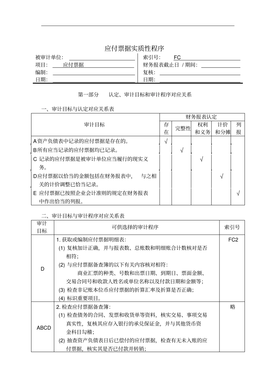 应付票据实质性程序分析_第1页
