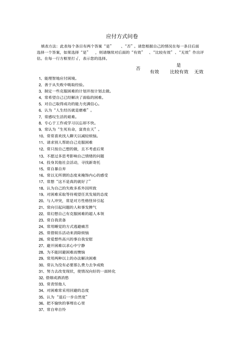 应付方式问卷完美评分标准_第1页