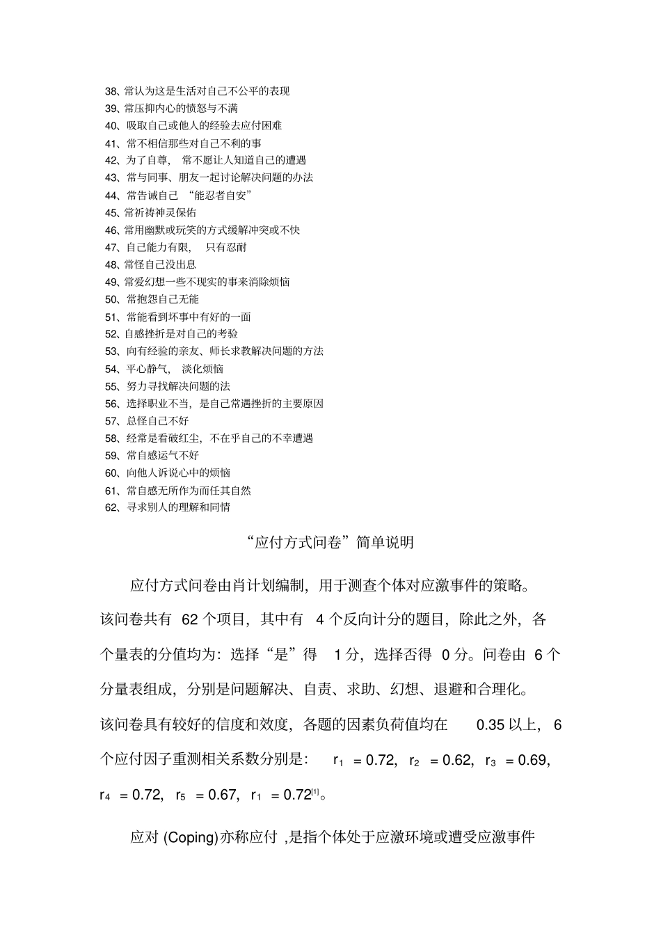 应付方式问卷完美评分标准_第2页