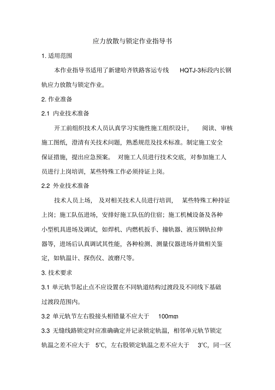 应力放散、锁定作业指导书_第2页