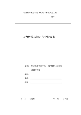 应力放散、锁定作业指导书