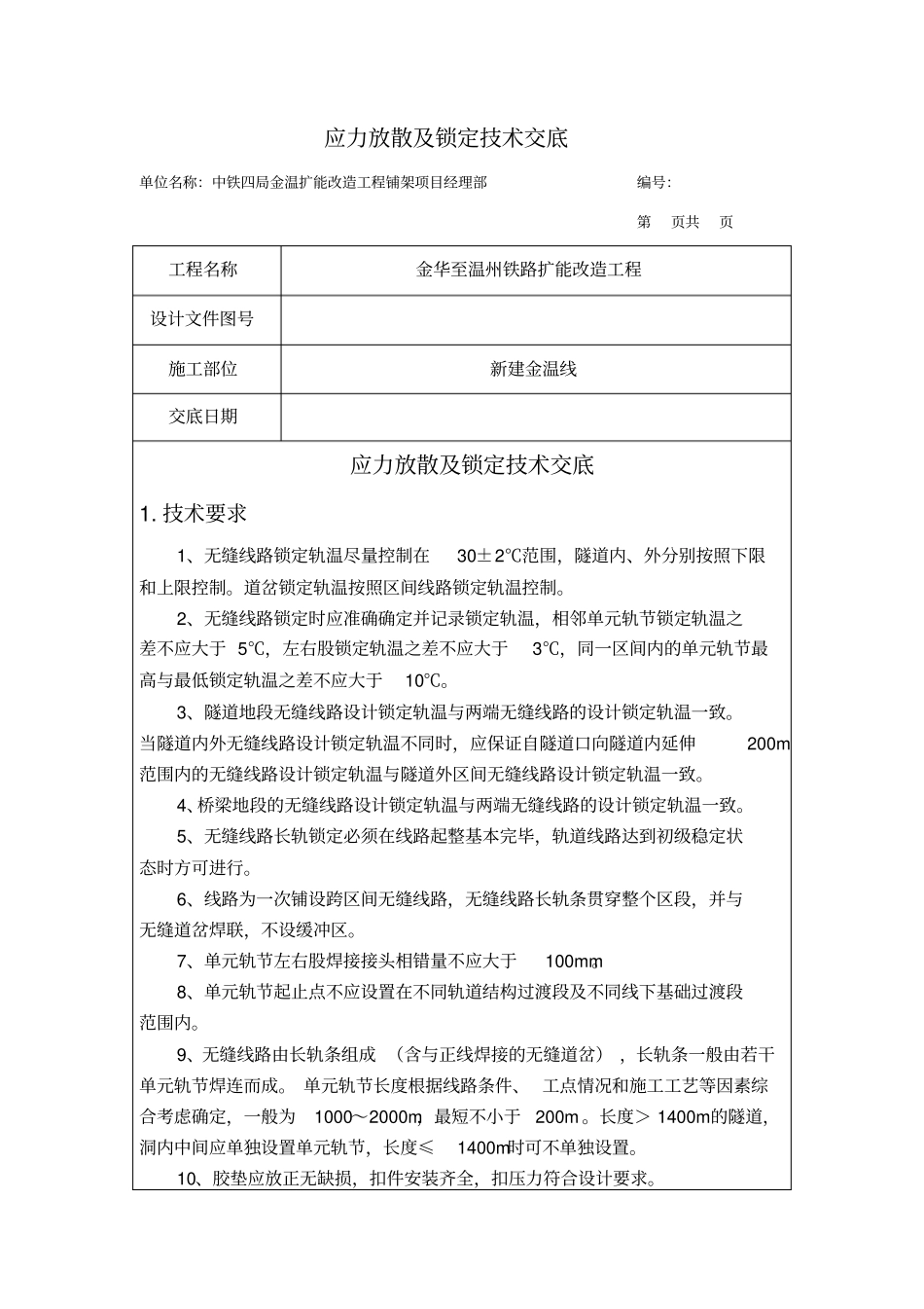 应力放散技术交底_第1页