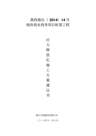 应力释放孔专项施工实施方案