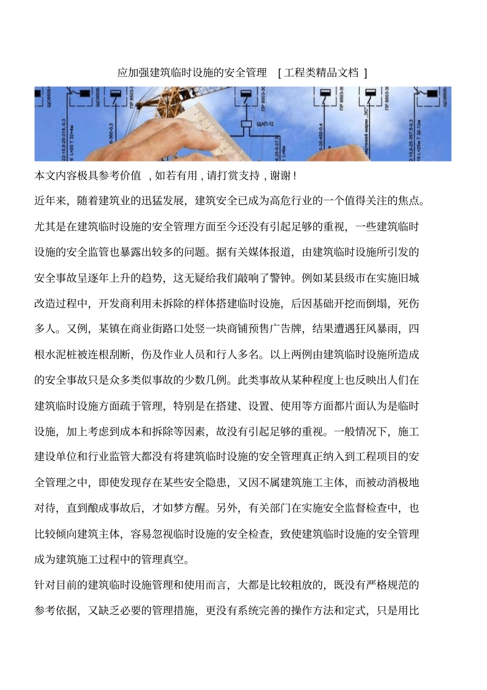 应加强建筑临时设施的安全管理工程类精品文档_第1页