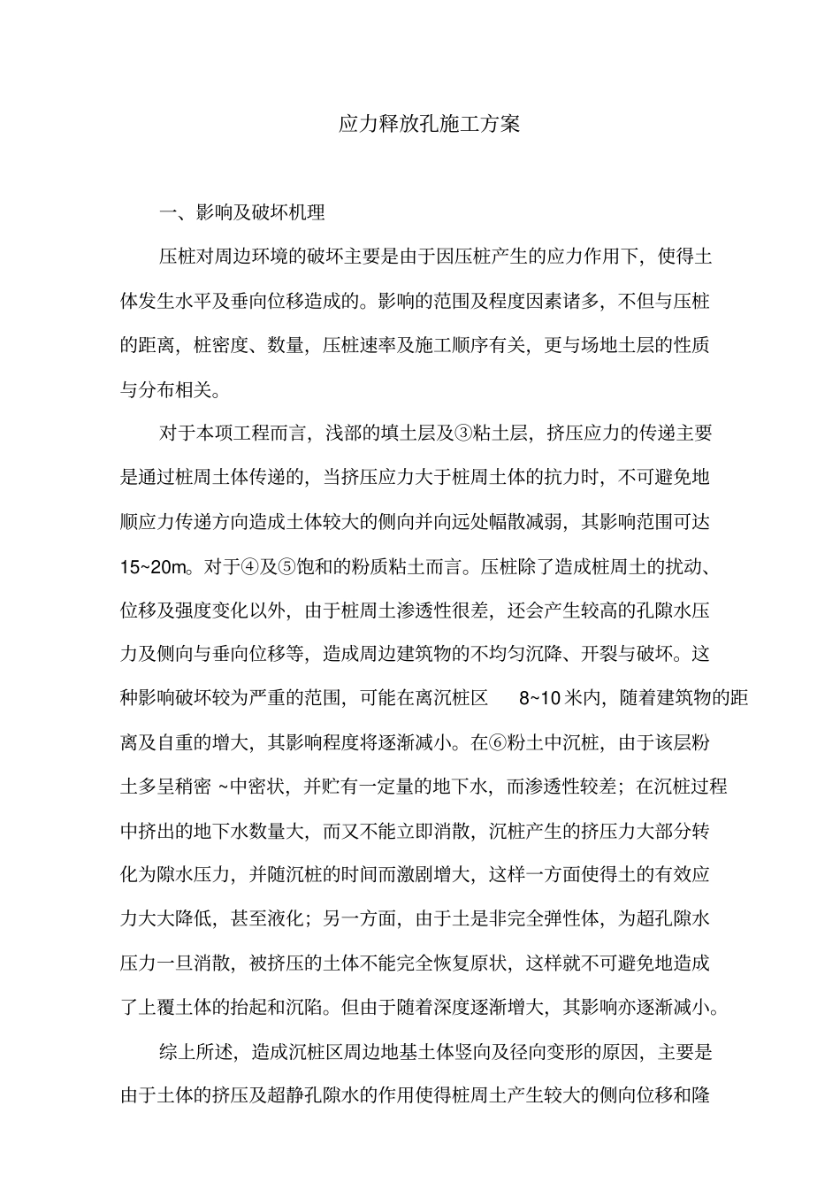 应力释放孔施工方案_第1页