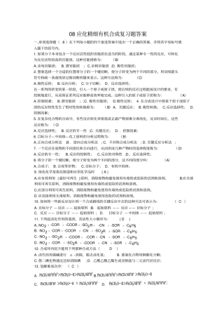 应化精细有机合成复习题标准答案