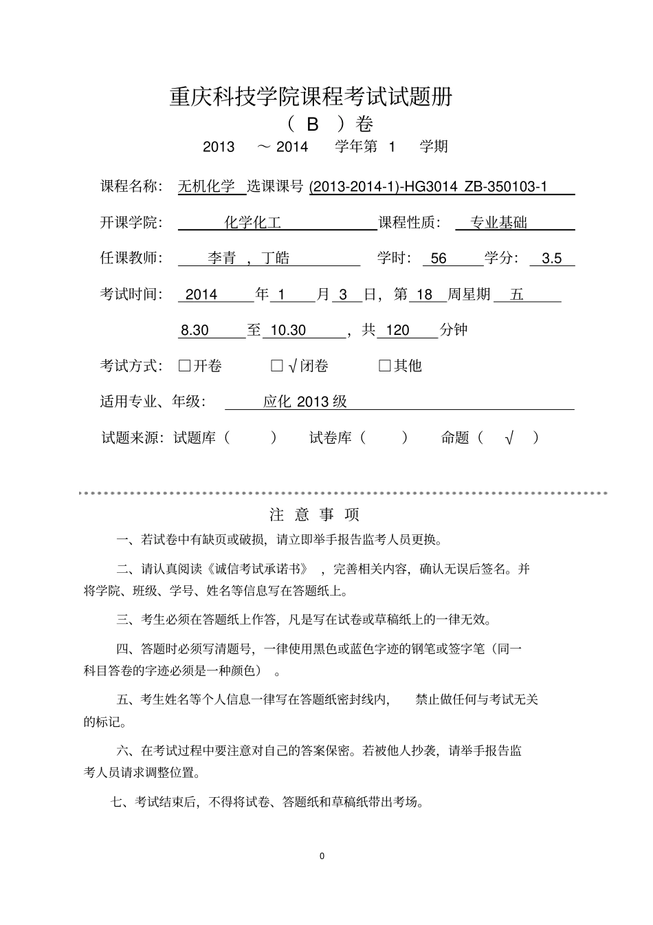 应化2013无机化学B卷及答案分析_第1页