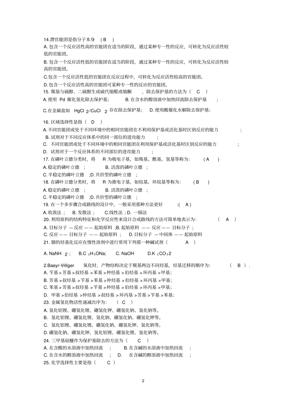 应化精细有机合成复习题答案_第2页