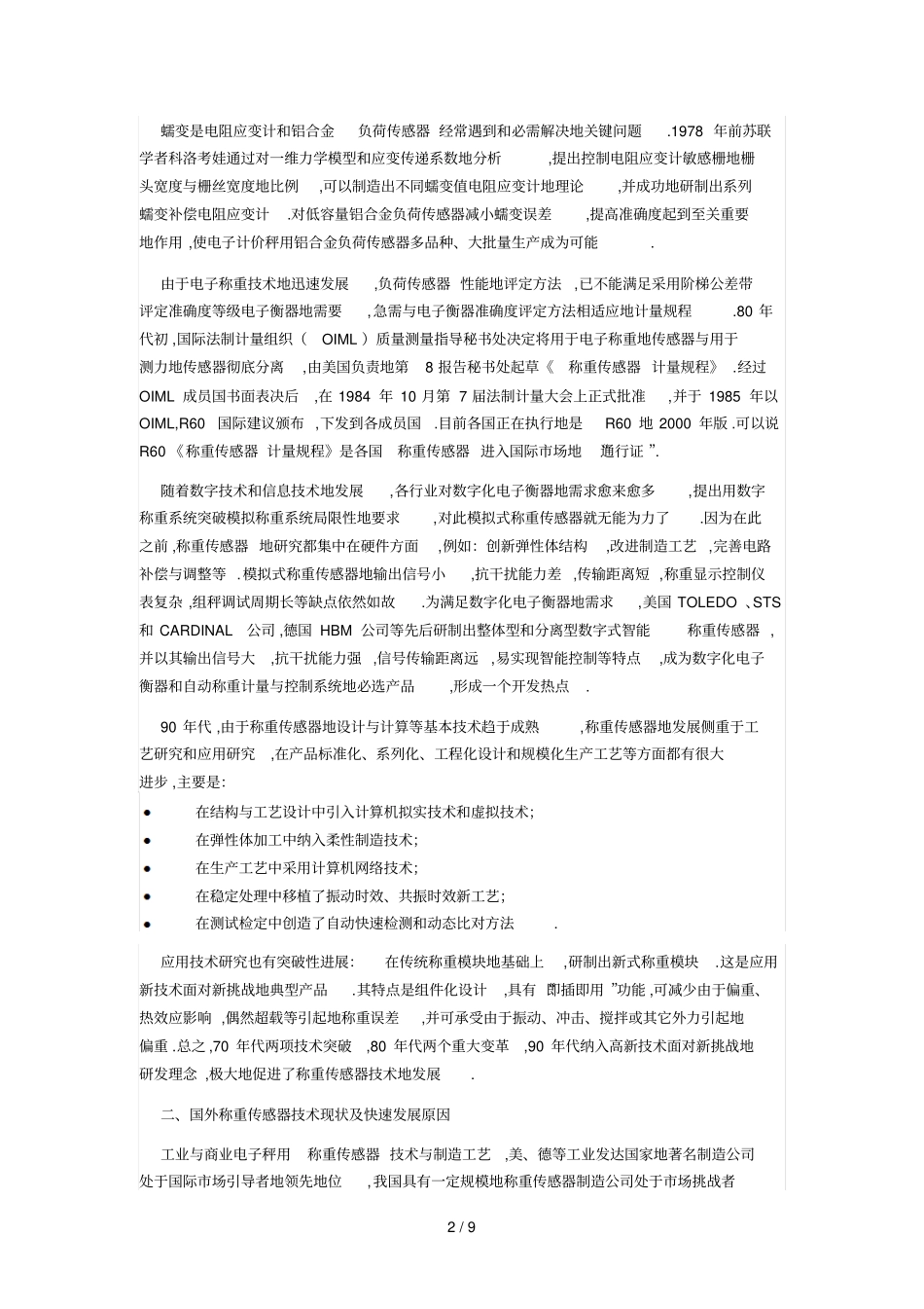 应变式称重传感器专业技术现状和发展趋势_第2页