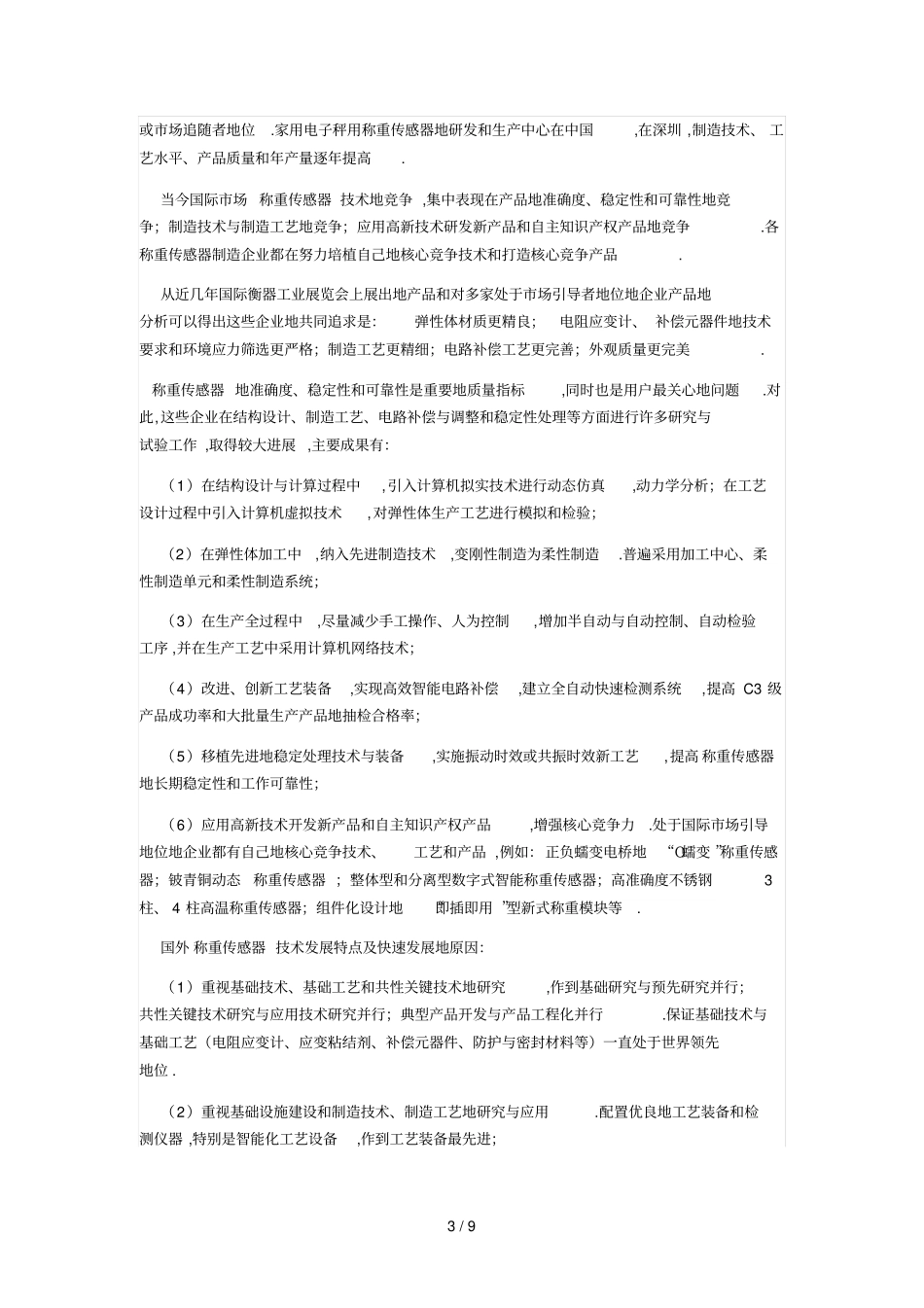 应变式称重传感器专业技术现状和发展趋势_第3页