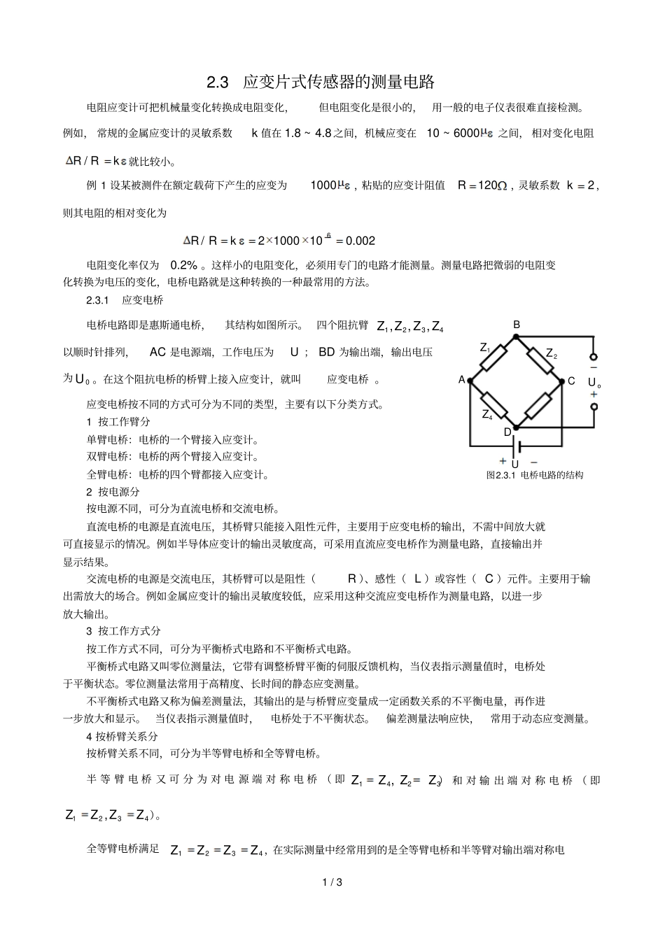 应变片式电阻传感器的测量电路_第1页