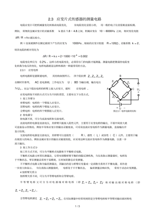 应变片式电阻传感器的测量电路