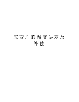 应变片的温度误差及补偿教程文件