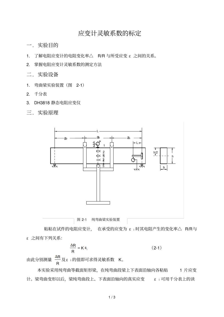 应变计灵敏系数的标定试验_第1页