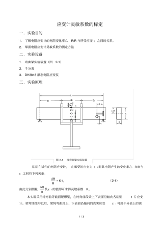应变计灵敏系数的标定试验