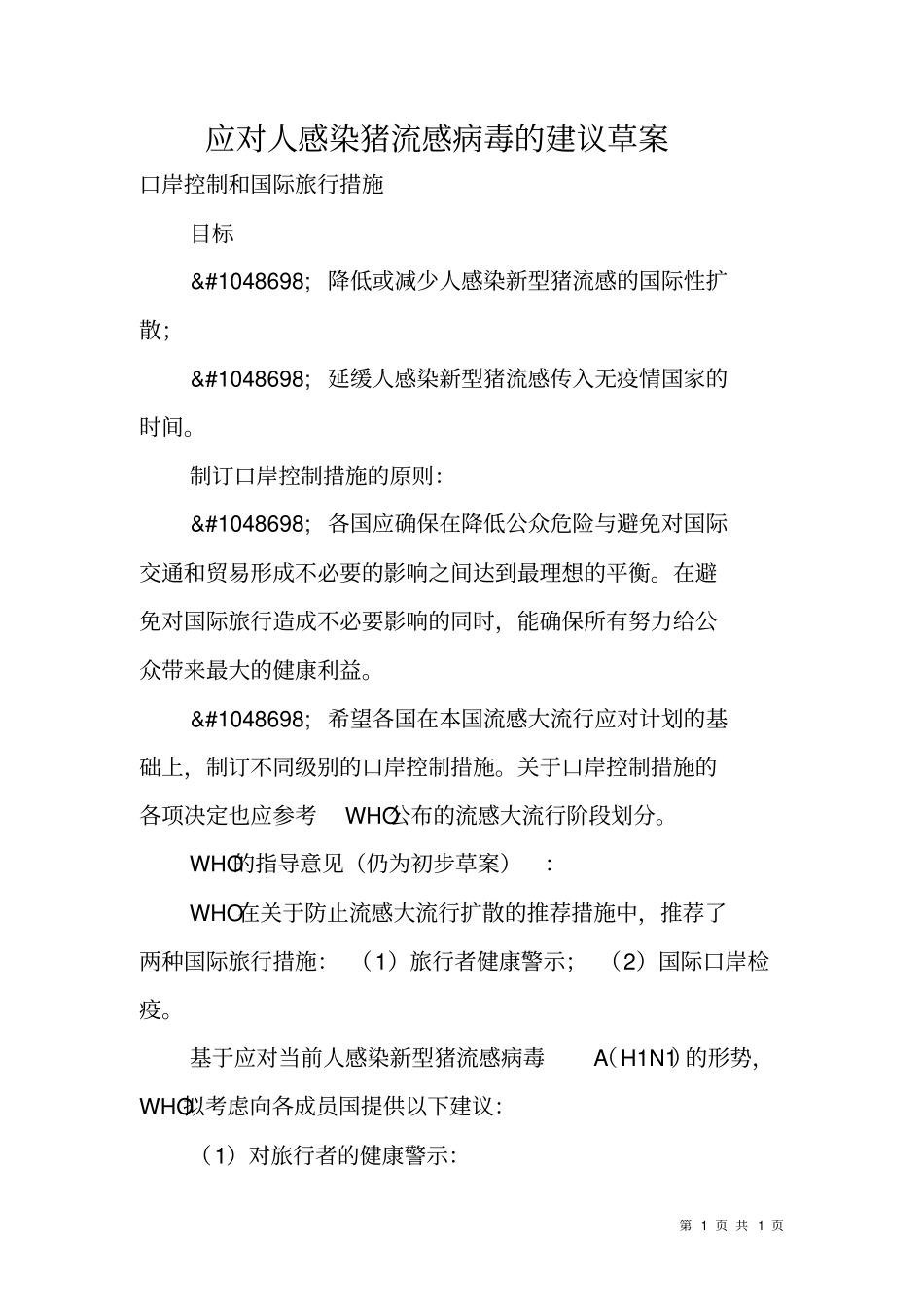 应对人感染猪流感病毒的建议草案_第1页