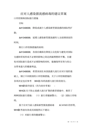 应对人感染猪流感病毒的建议草案