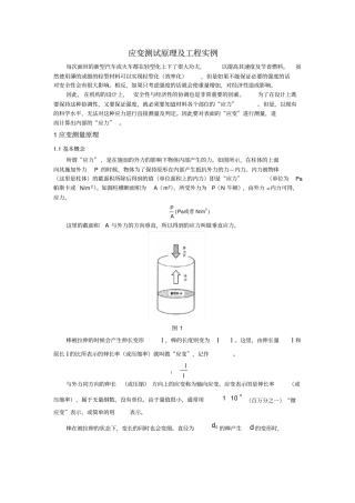 应变测试原理及工程实例