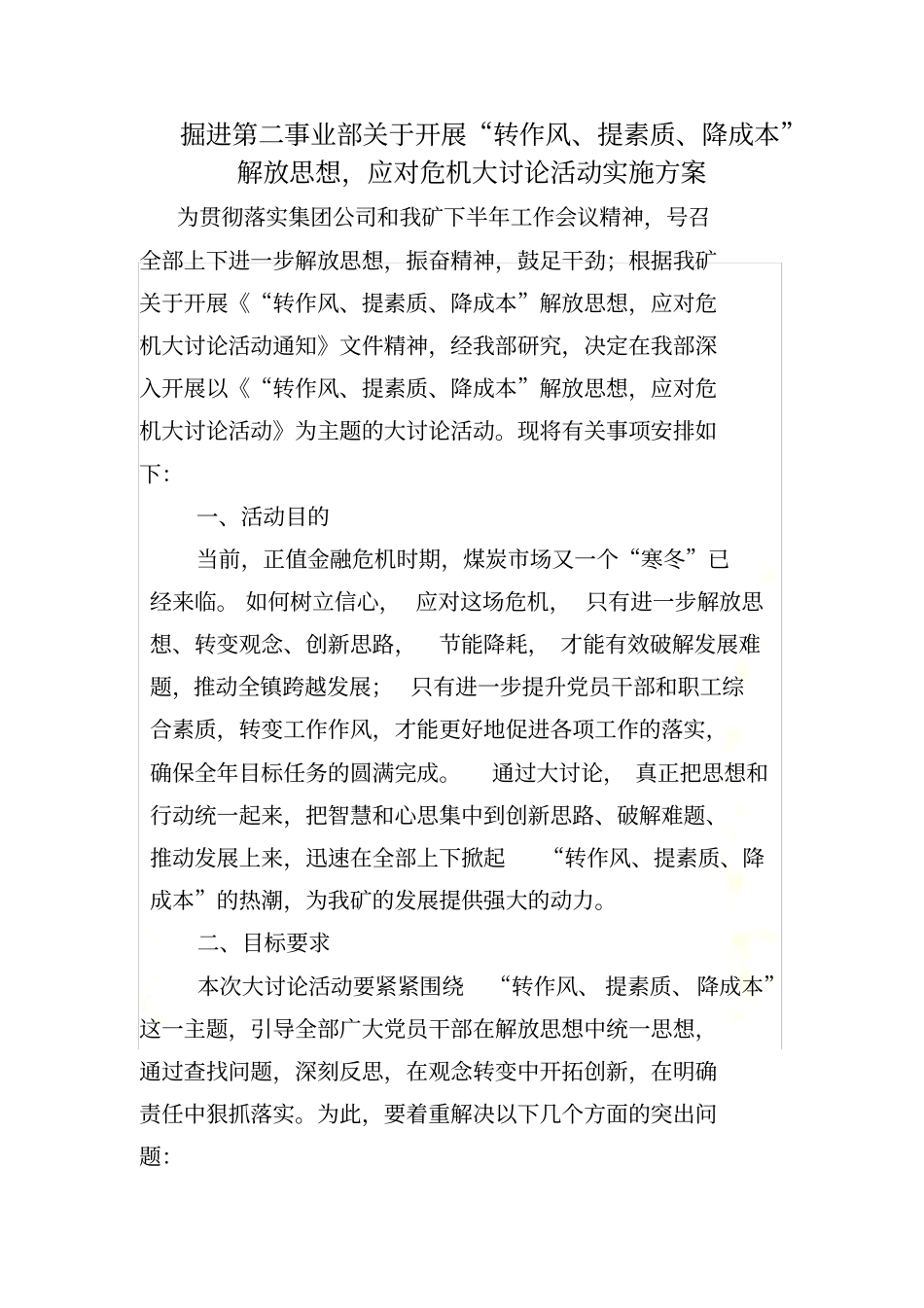 应对危机大讨论活动实施方案_第2页