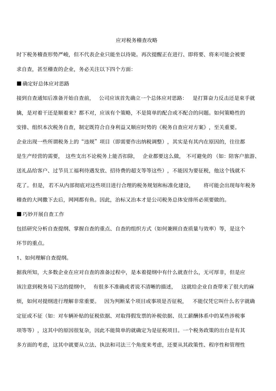 应对税务稽查攻略_第1页