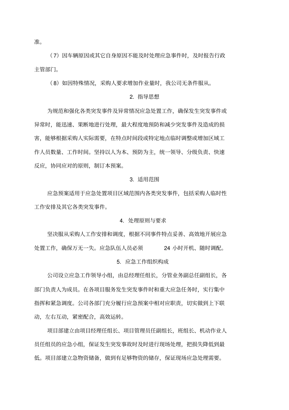 应对突发事情的响应及处理方案_第2页