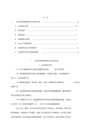 应对突发事情的响应及处理方案
