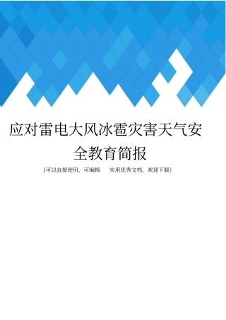应对雷电大风冰雹灾害天气安全教育简报完整