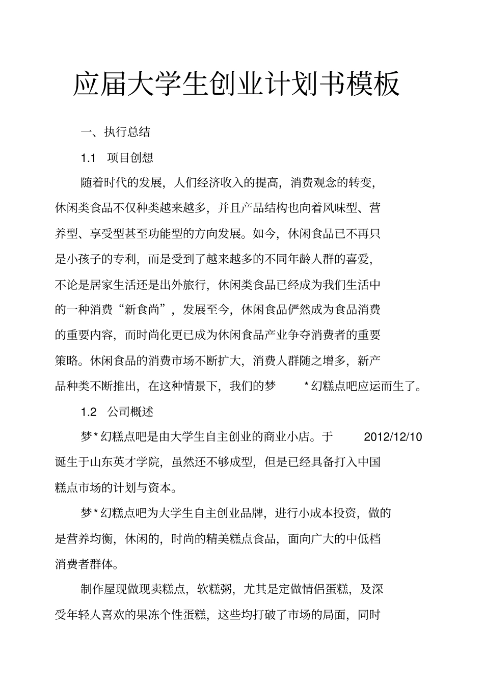 应届大学生创业计划书模板_第1页