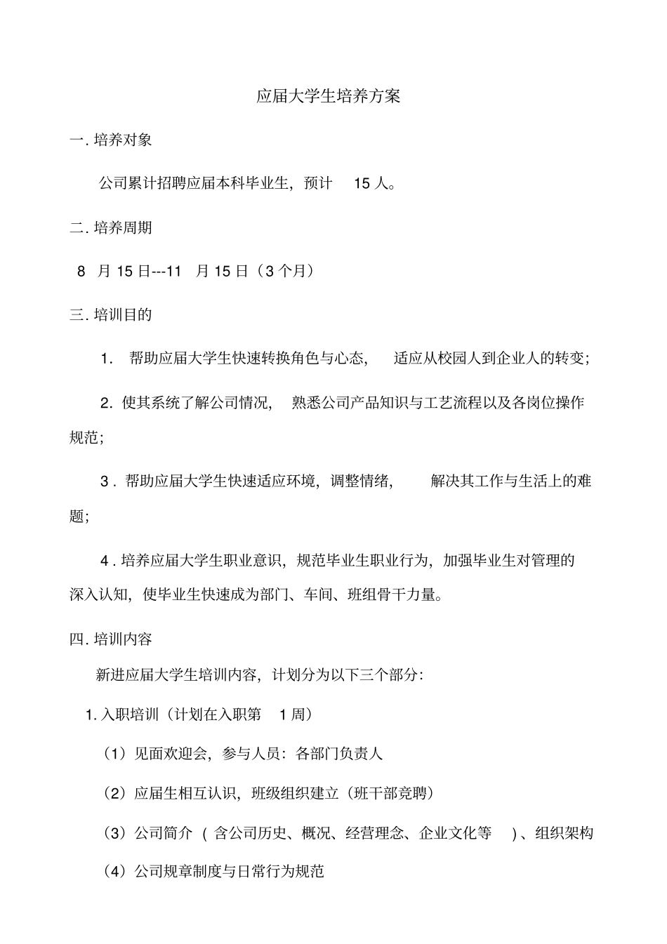 应届大学生培养方案_第1页