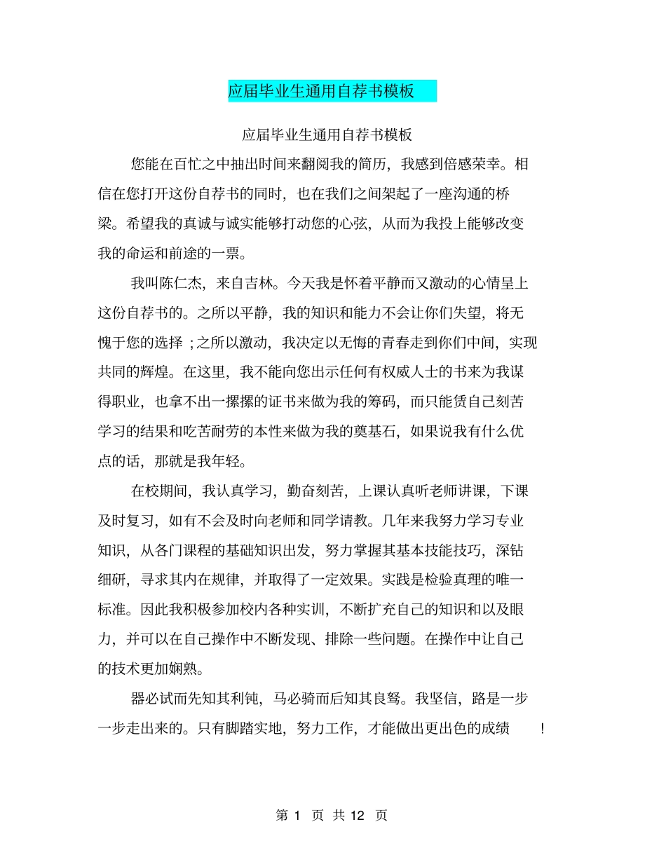 应届毕业生通用自荐书模板_第1页