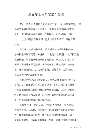 应届毕业生年工作总结
