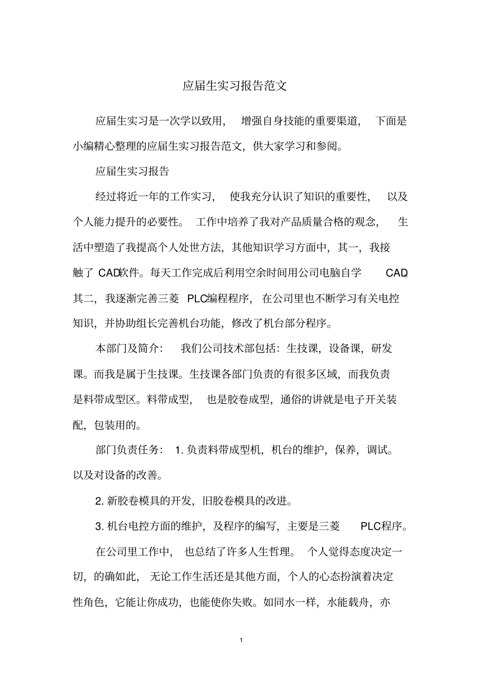 应届生实习报告范文_第1页