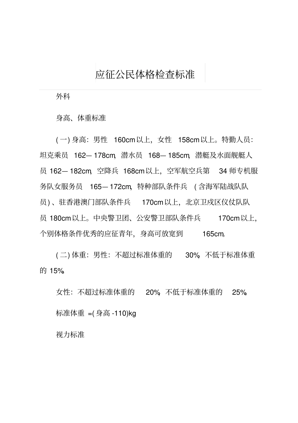 应征公民体格检查标准_第1页