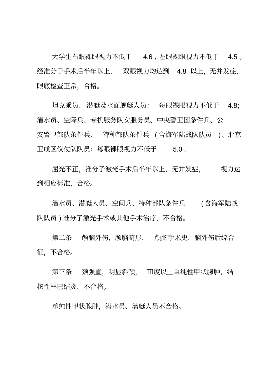 应征公民体格检查标准_第2页