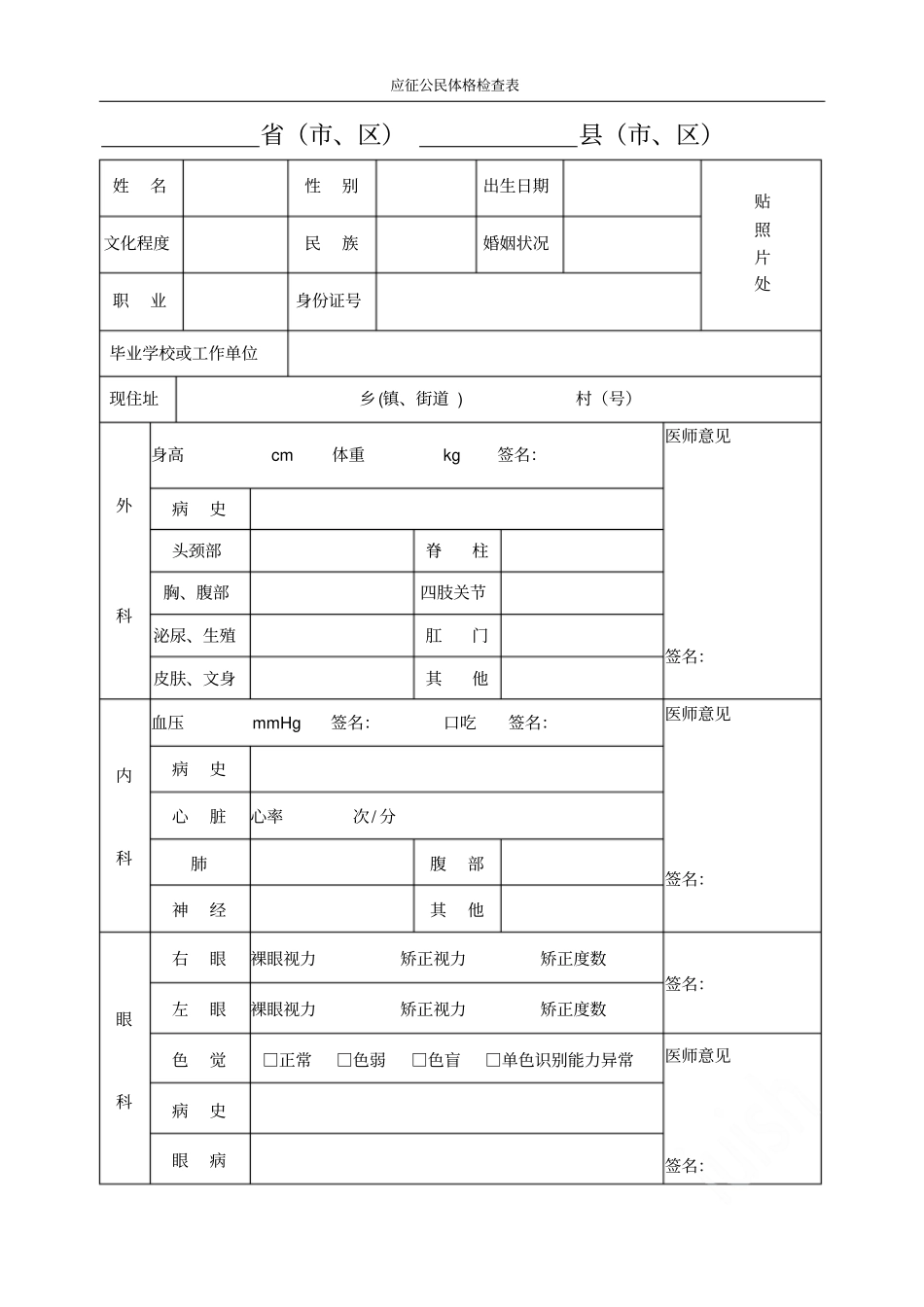 应征公民体格检查表_第1页
