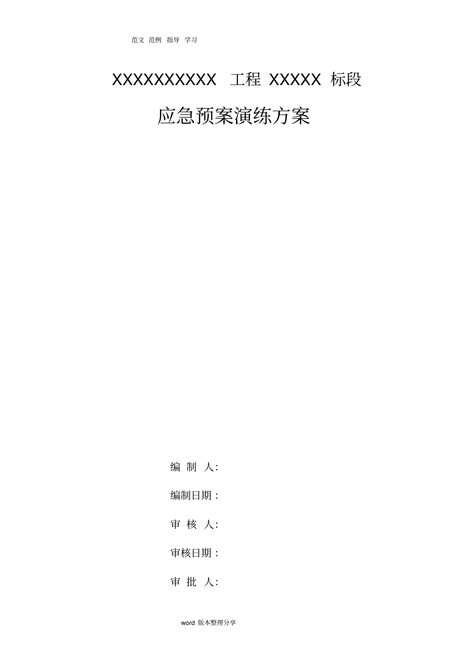 应应急处理预案演练方案_第1页