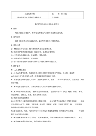 应急-10防汛防台及应急处理作业指导书