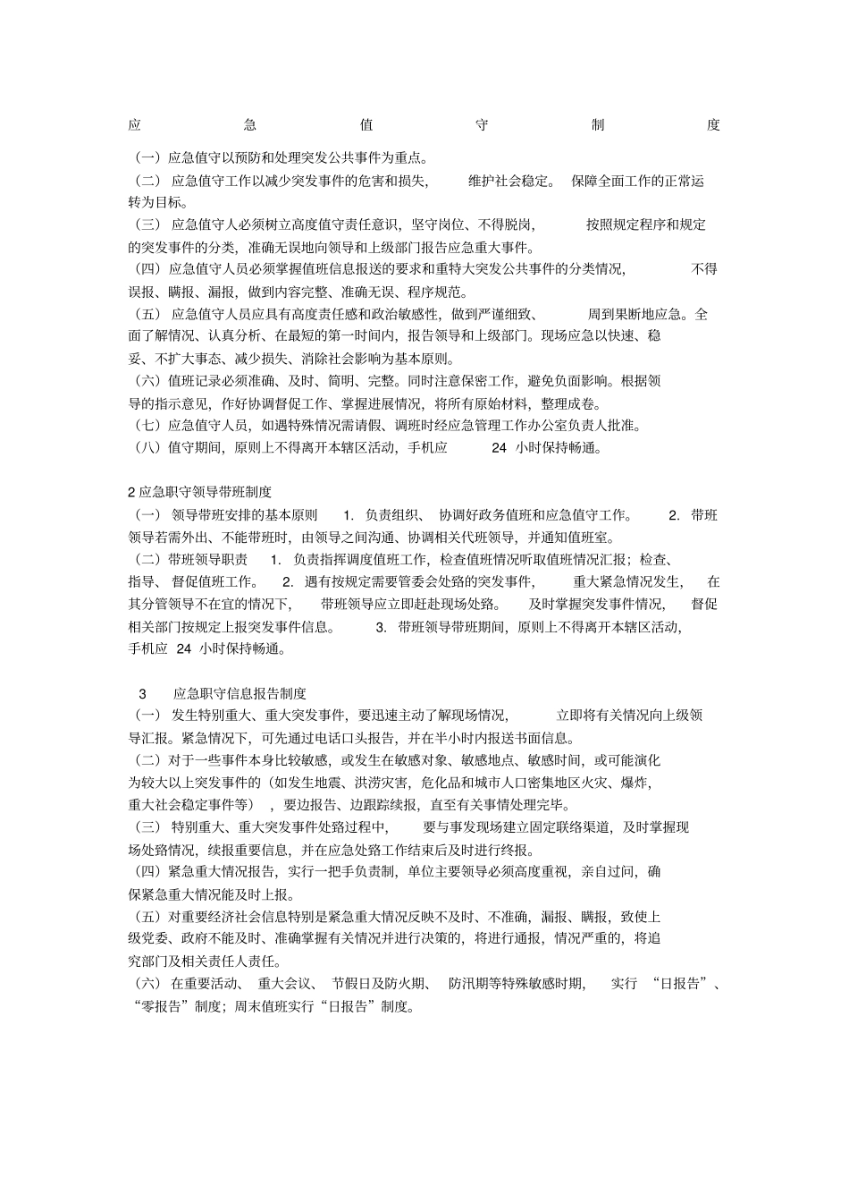 应急值守制度_第1页