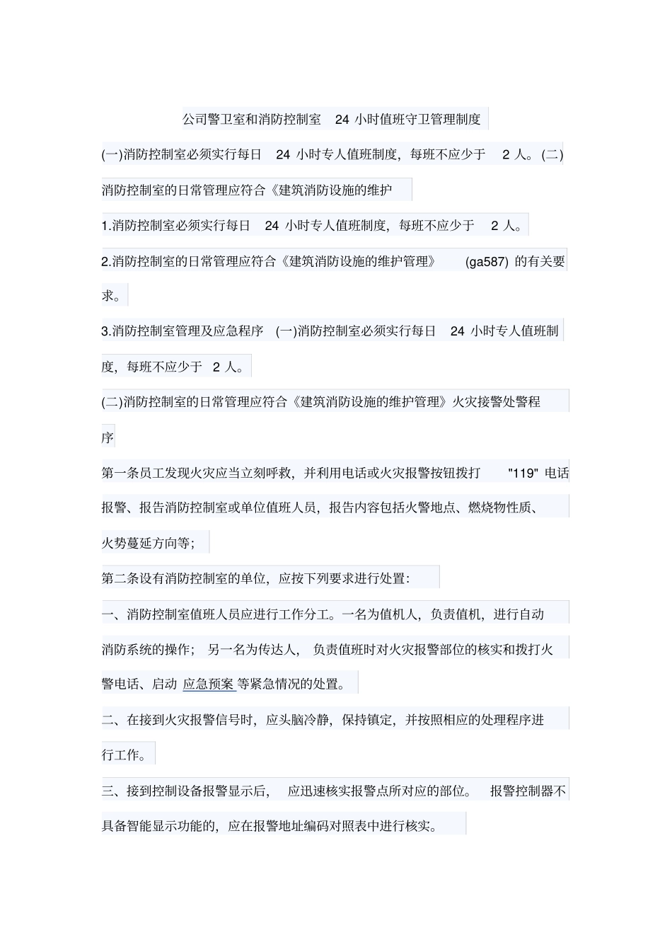 应急值守制度_第2页