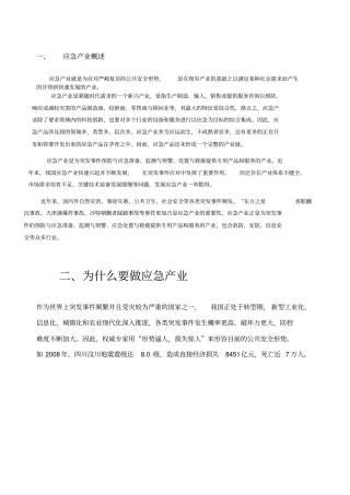 应急产业规划专题