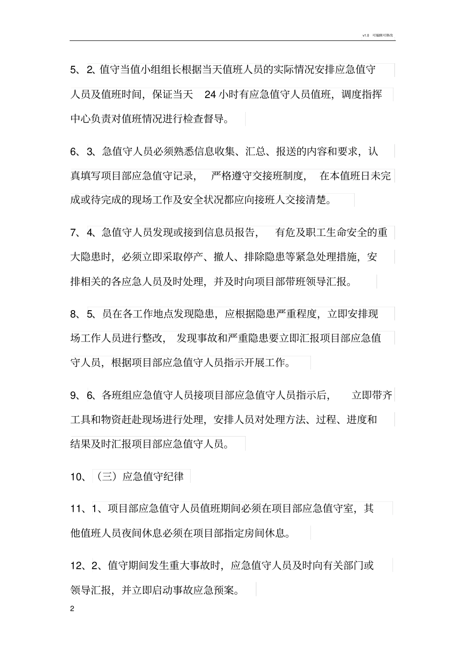 应急值班制度_第2页