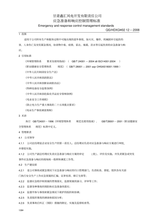 应急准备及响应控制管理标准