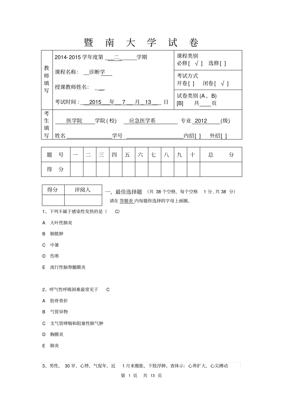应急医疗系B卷答案20107-08汇总_第1页