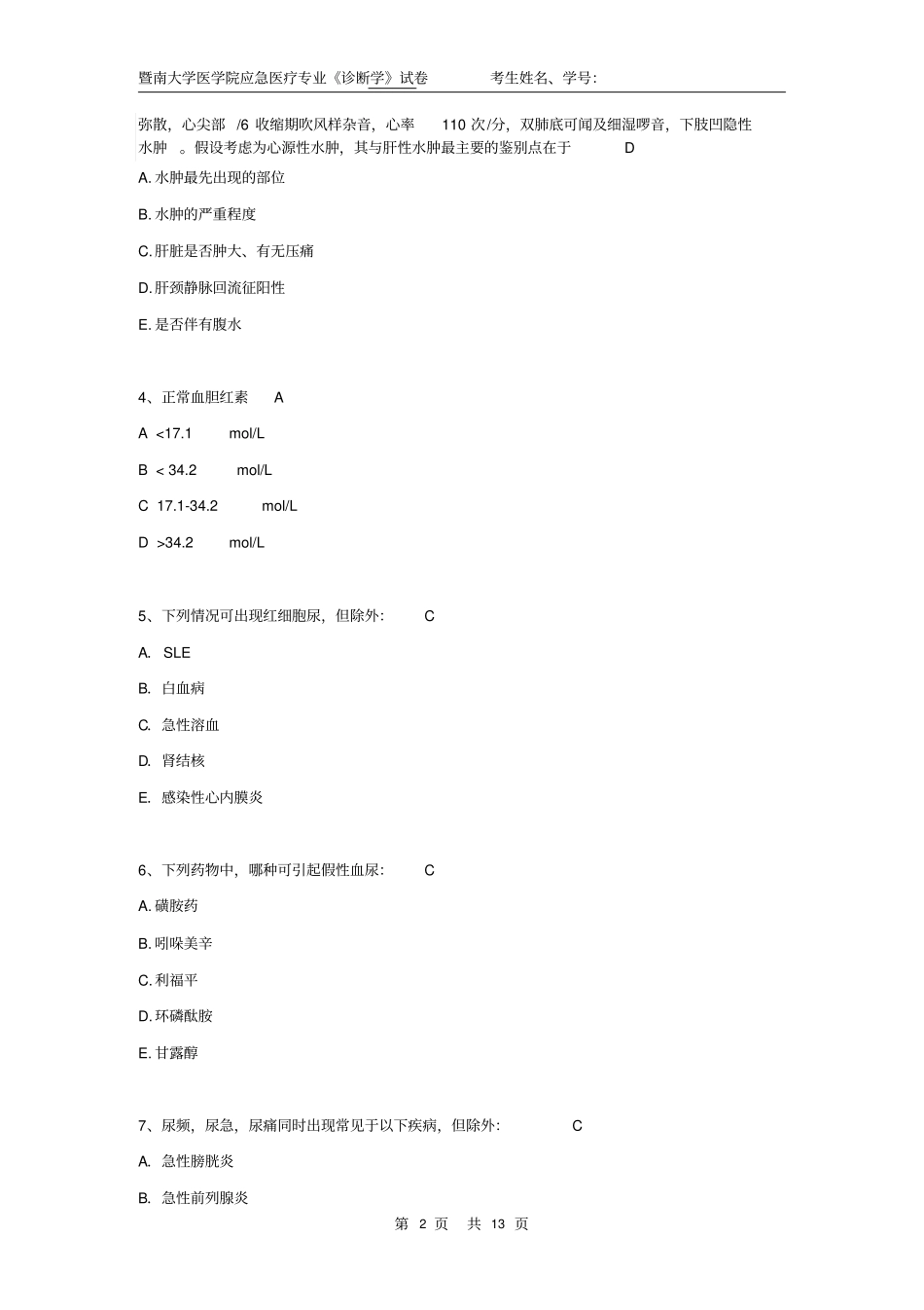 应急医疗系B卷答案20107-08汇总_第2页