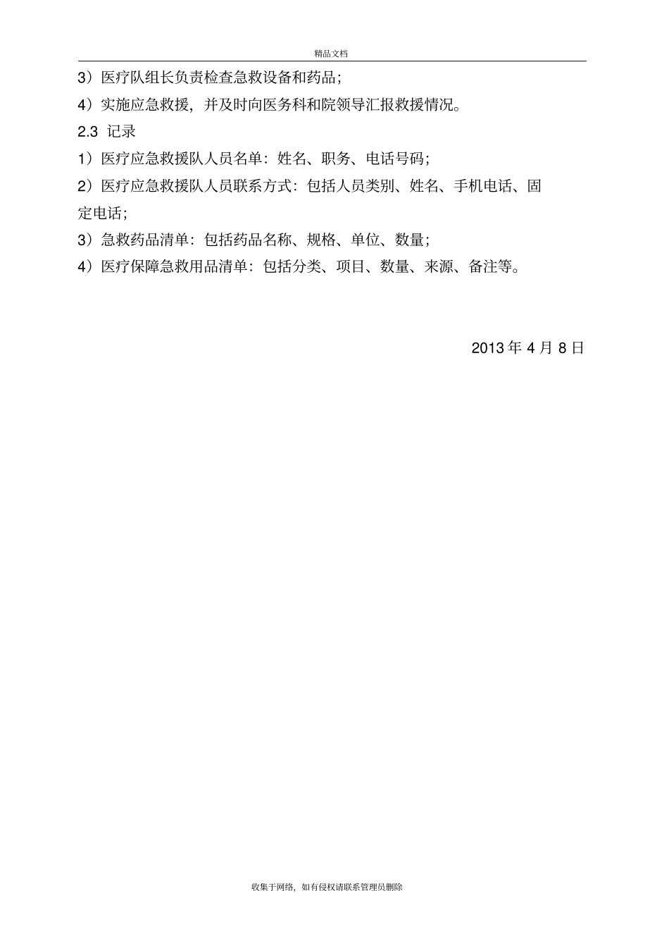 应急医疗保障预案资料_第3页