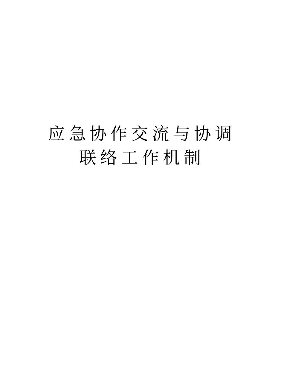 应急协作交流与协调联络工作机制知识讲解_第1页