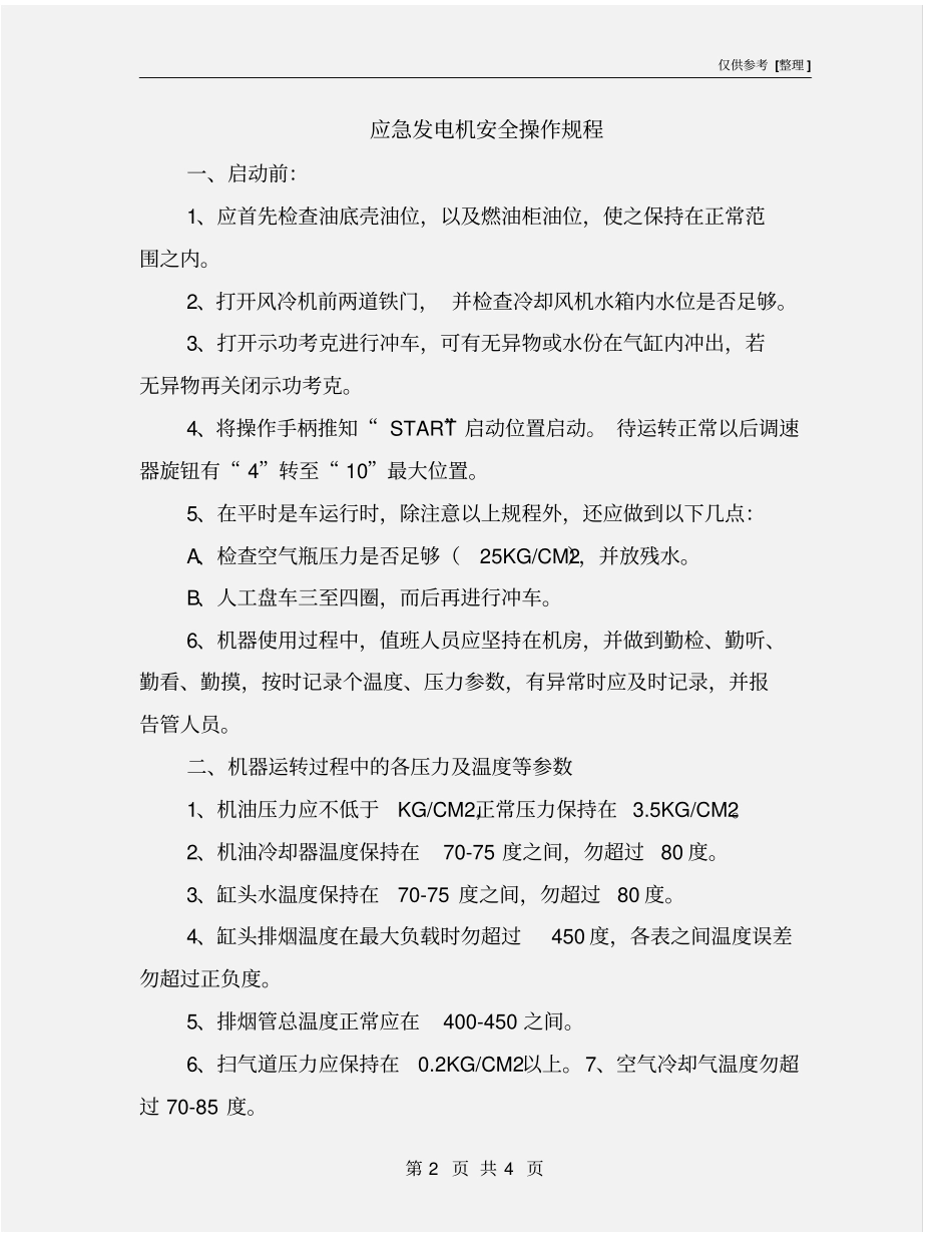应急发电机安全操作规程_第2页
